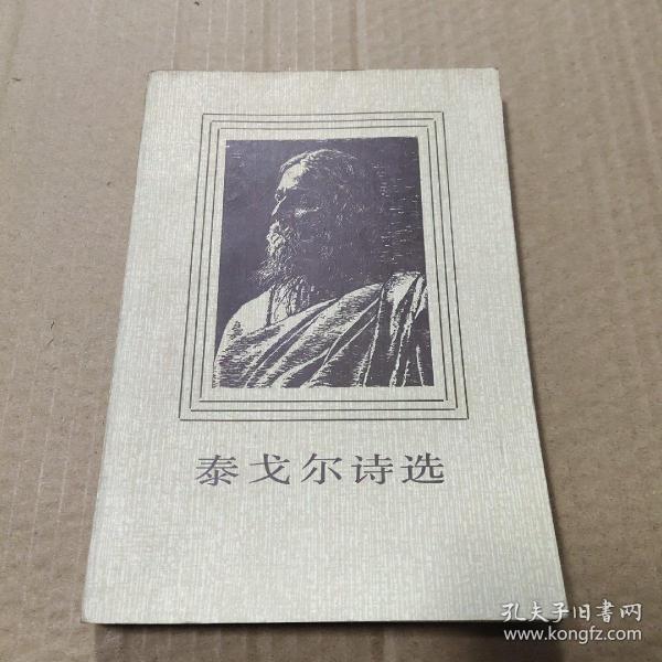 泰戈尔诗选