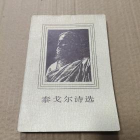 泰戈尔诗选
