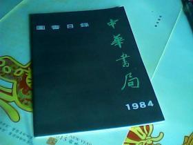 中华书局图书目录1984