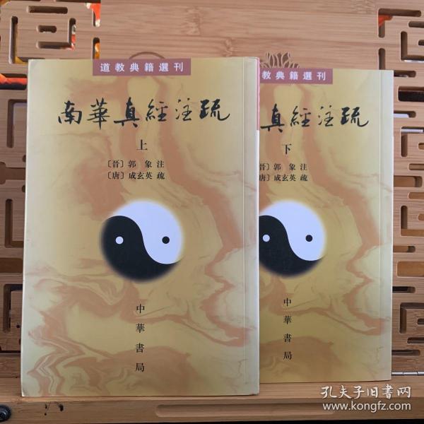 南華真經注疏（上下）：南华真经注疏