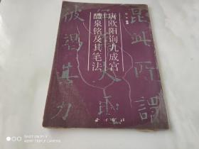 唐欧阳询九成宫醴泉铭及其笔法 西泠印社92年