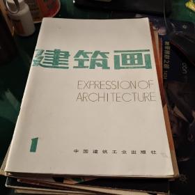 建筑画1中国建筑工业出版社大16开64页画苑笔谈艺圃漫步画艺讲座建筑画廊习作园地摄影展台国外画讯，张开济龚德烦钟华楠康华宜玉