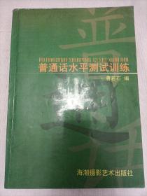 普通话水平测试训练