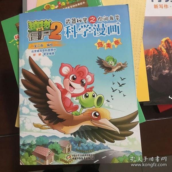 植物大战僵尸2武器秘密之你问我答科学漫画 鸟类卷