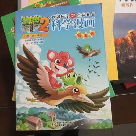 植物大战僵尸2武器秘密之你问我答科学漫画 鸟类卷