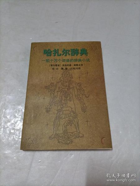 哈扎尔辞典：一部十万个词语的词典小说