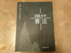 《现代书法坐标与演进序列》书法家曾来德签赠吴迅