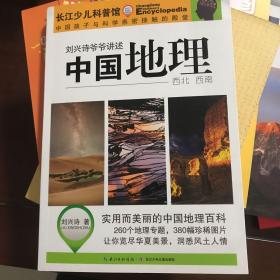 刘兴诗爷爷讲述：中国地理（西北 西南）
