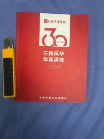 三秩风华华英满枝--天津华英学校30周年（1986---2016）纪念刊 （含光盘一张）