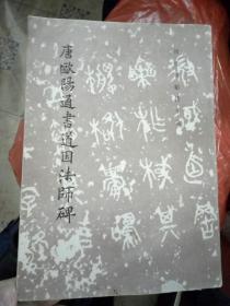 唐欧阳通书道因法师碑