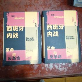 西班牙内战：革命与反革命（上下）