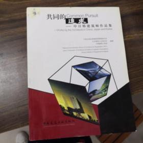 共同的追求：中日韩建筑师作品集