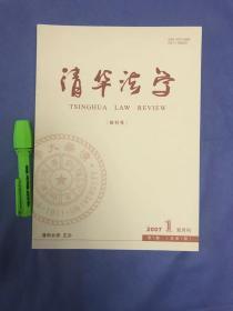 清华法学 2007年第1期 （创刊号 罕品）