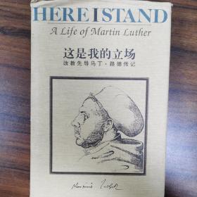 这是我的立场：改教先导马丁·路德传记
