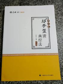 2019司法考试国家法律职业资格考试厚大讲义.理论卷.鄢梦萱讲商经法