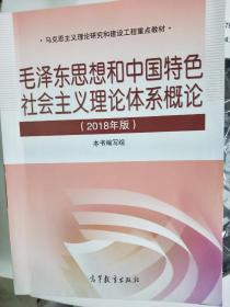 毛泽东思想和中国特色社会主义理论体系概论（2018版）