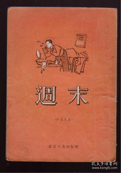 50年代插图本经典读物  小品文集《周末》方成、李滨生等插图