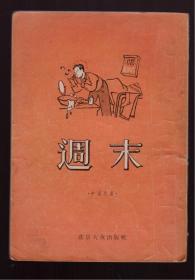 50年代插图本经典读物  小品文集《周末》方成、李滨生等插图