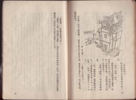 50年代插图本经典读物  小品文集《周末》方成、李滨生等插图