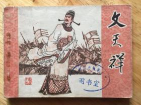文天祥