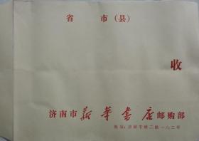 济南市新华书店邮购部书袋，长22.5厘米，宽17厘米，新品未用。