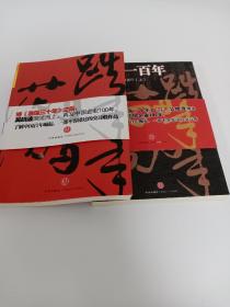 跌荡一百年（上）：中国企业1870~1977