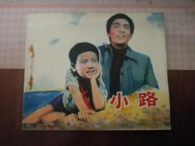 小路（连环画）