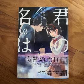 【日文原版】君の名は 你的名字3 漫画 新海诚