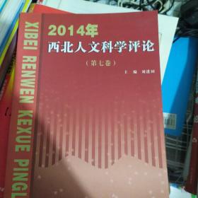 二零一四年西北人文科學(xué)評論第七卷
