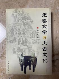 先秦文学与上古文化