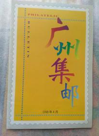 广州集邮 1998年4月号第四期