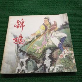 连环画《锦鸡》1979（印量少） 一版一印   湖南人民出版社   绘画  陈白一   陈明大