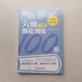 新东方六级翻译强化训练100题