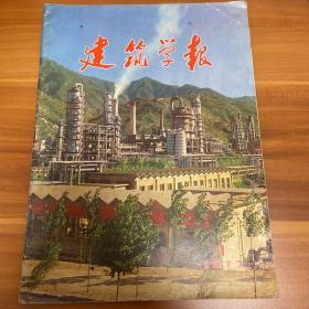 建筑学报1973年第一期创刊号