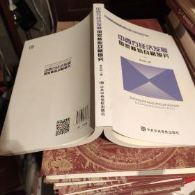中西方經(jīng)濟(jì)發(fā)展，國(guó)家核心戰(zhàn)略研究。