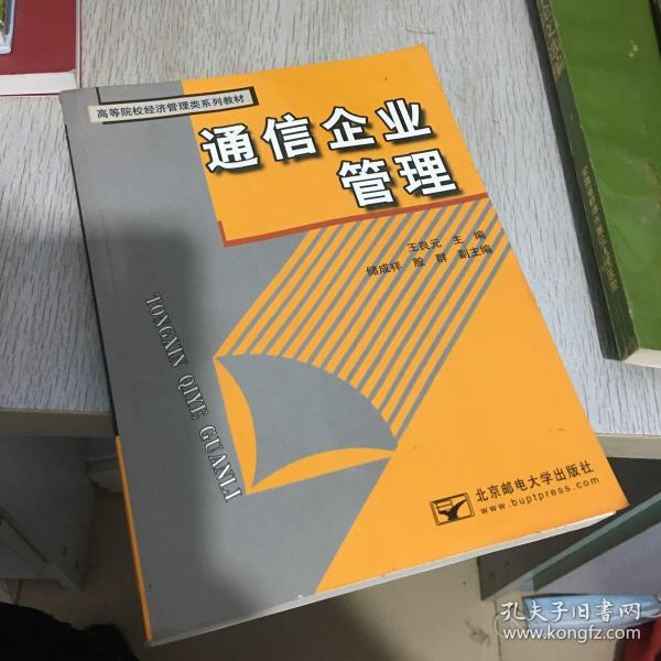 通信企业管——高等院校经济管理类系列教材