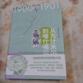 斯坦因·西域游历丛书（15卷本）（斯坦因备受争议的西域考古探险全记录，一套知识性和趣味性兼备的历史探秘佳作）