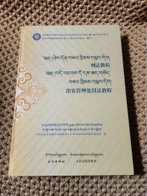 政法系统藏汉双语法律人才培训系列教材（藏文）刑法教程  治安管理处罚法教程（品相好，内页干净）