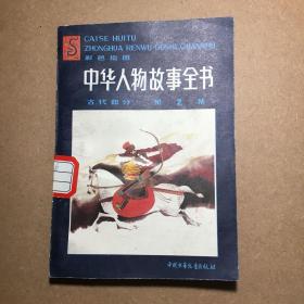 彩色绘图 中华人物故事全书 古代部分 第2集（小印量：97500册！）有6面有一裂口图可见 品如图