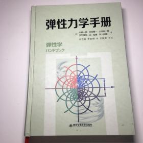 弹性力学手册