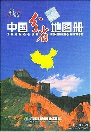 中国分省地图册