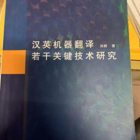 汉英机器翻译若干关键技术研究