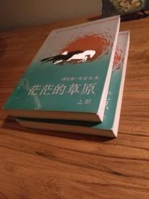 【当代文学版本】彩色插图本：《茫茫的草原》上下部 全二册 1991年 1版1印