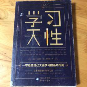 学习天性（100万+学员验证的科学学习法）