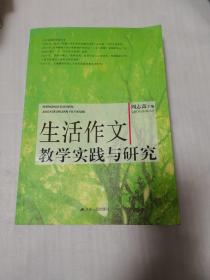 生活作文教学实践与研究