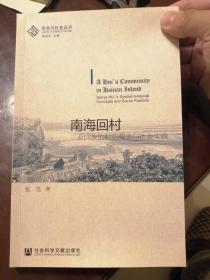 南海回村：三亚回族的时空观念与社会实践