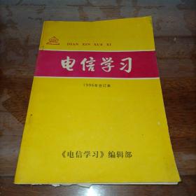 电信学习 1996年合订本