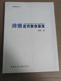 岭南近代教会建筑