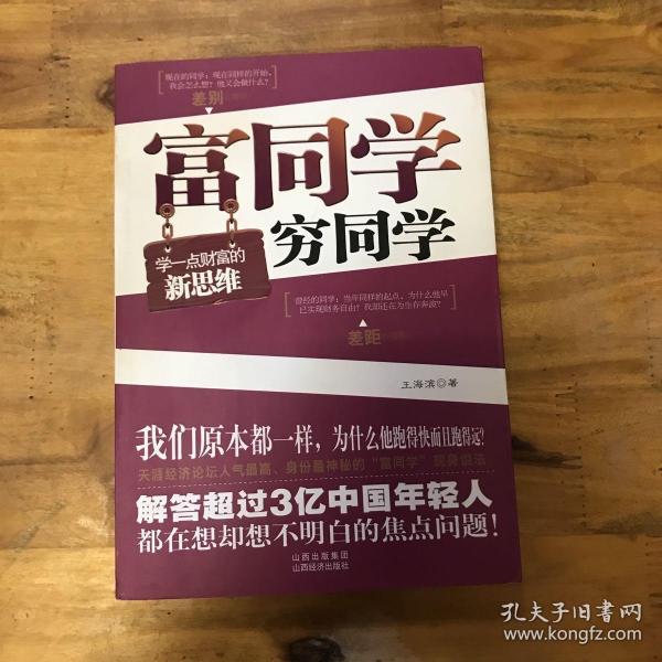 富同学穷同学：你不规划，你的财富就会被别人规划！