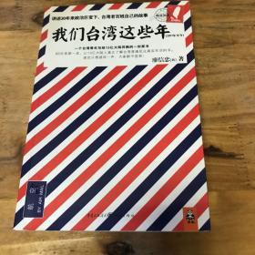 我们台湾这些年：一个台湾青年写给13亿大陆同胞的一封家书